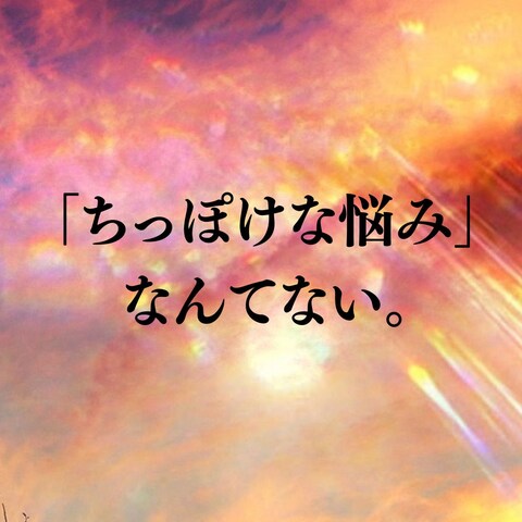 ◾️ちっぽけな悩みなんてない◾️