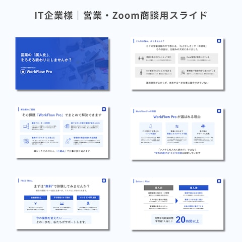 IT企業様　営業・zoomスライド