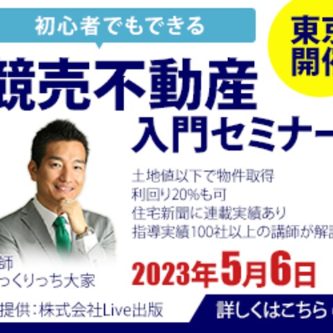 競売不動産入門セミナー