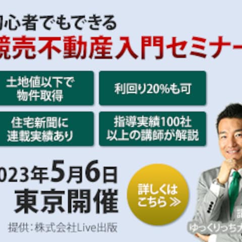 競売不動産入門セミナー