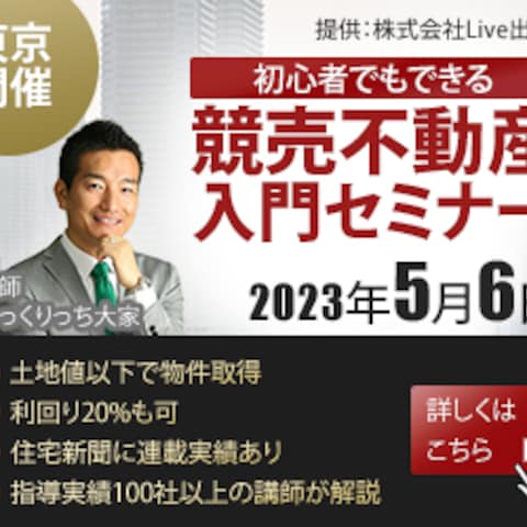 競売不動産入門セミナー