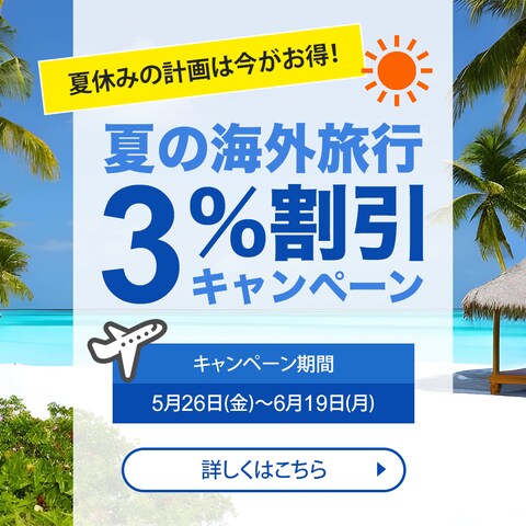 海外旅行割引キャンペーン