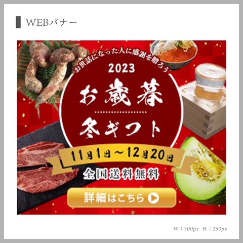［お歳暮冬ギフト］の特設サイトへ誘導するWEBバナー