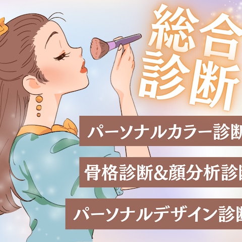 美容系 パーソナルカラー診断などの総合診断