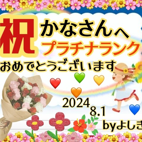 よしき『あなたの心に癒しと安らぎを』さんより感激のお祝い✨