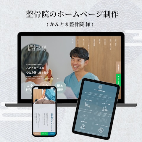 整骨院のホームページ制作