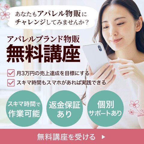 アパレル物販講座