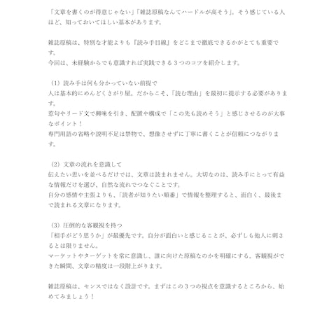 ショートコラム【未経験から始める雑誌原稿執筆の3つのコツ！】
