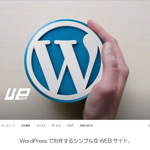 WPKITのWordPress制作シンプルなWEBサイト