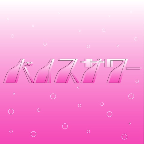 タイポグラフィ