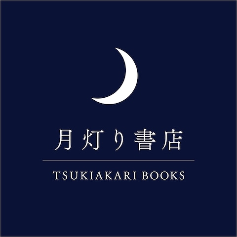 夜だけ営業の本屋　月灯り書店