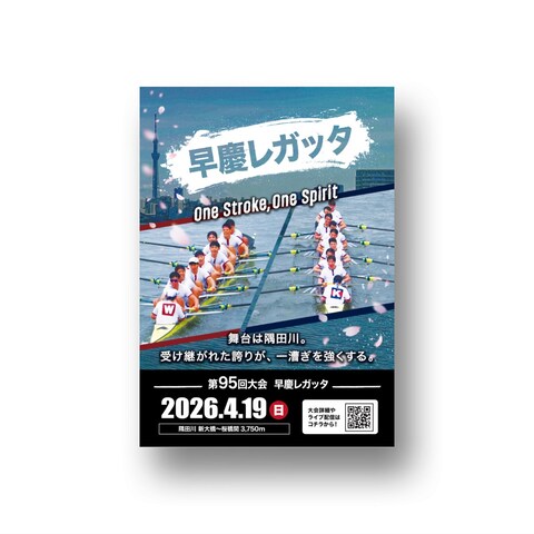 早慶レガッタ開催宣伝用ポスター