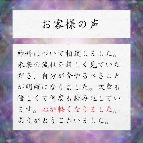 結婚占いを受けられたお客様の声
