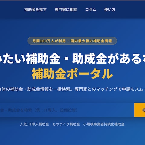 補助金ポータルサイト制作
