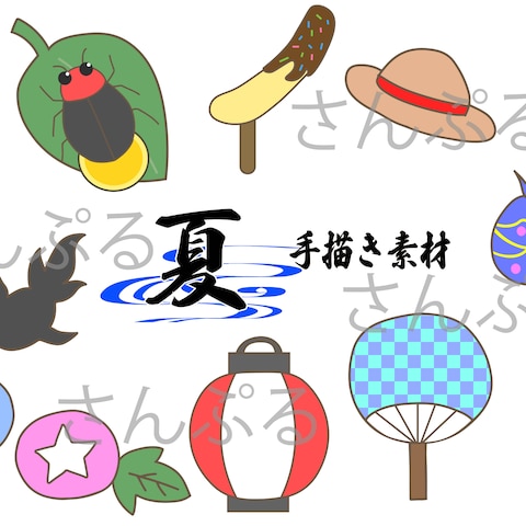 夏の手描きイラストセット