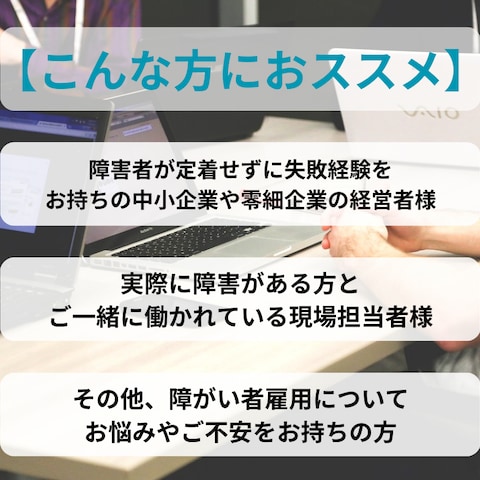 障害者が定着せずに悩んでいませんか？お気軽にご相談ください。