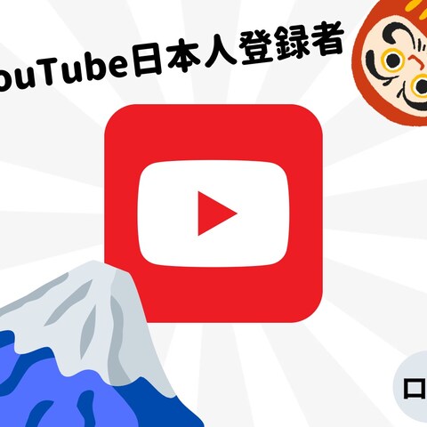 YouTube日本人登録者