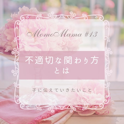 不適切な関わり方とは★子に伝えていきたいこと１３