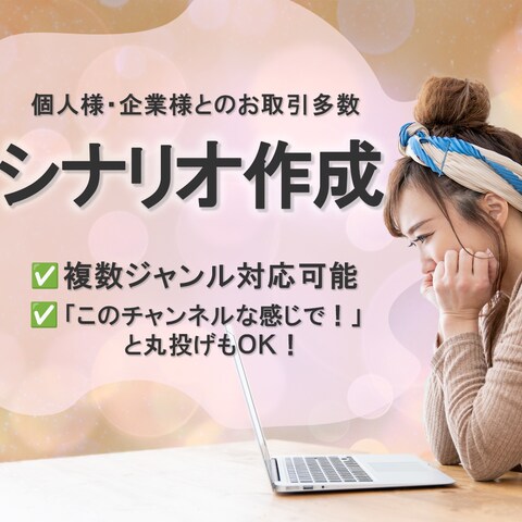 シナリオ作成サービスの出品画像