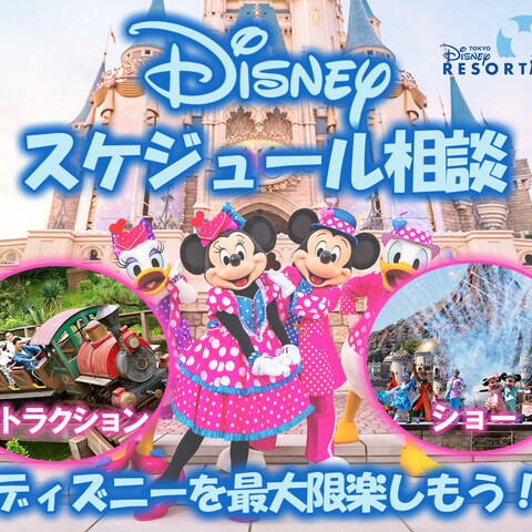 ディズニースケジュール相談サービスのサムネイル画像