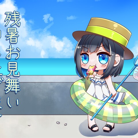 残暑見舞い