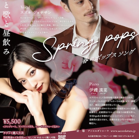 【SPRING POPS】スズキジョナサン・イレイ　カンナ