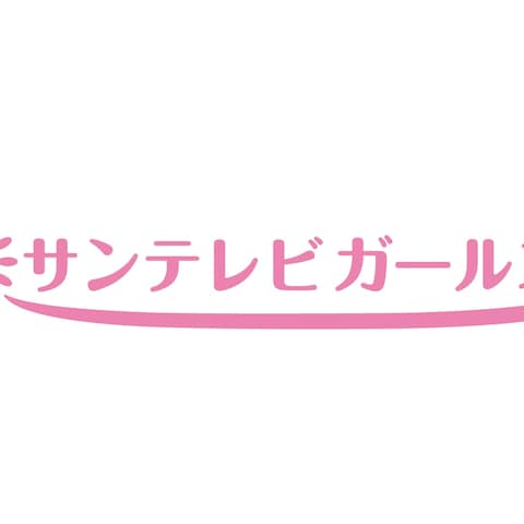 サンテレビガールズ　ロゴ