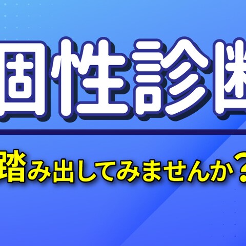 【Twitterヘッダー】個性診断