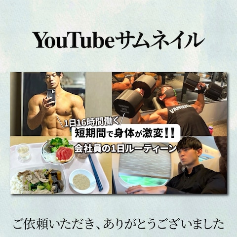 YouTubeサムネイル_短期間で身体が激変 1日ルーティン