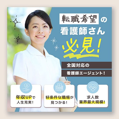 看護師転職サイトのバナー制作