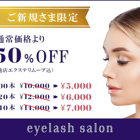 アイラッシュサロン　ご新規さま限定 割引