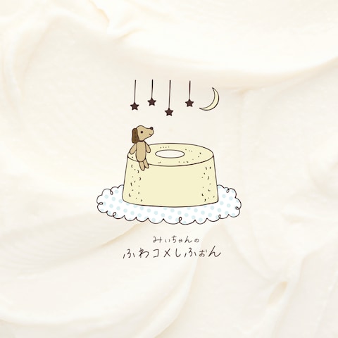 シフォンケーキのお店「みぃちゃんのふわコメしふぉん」様