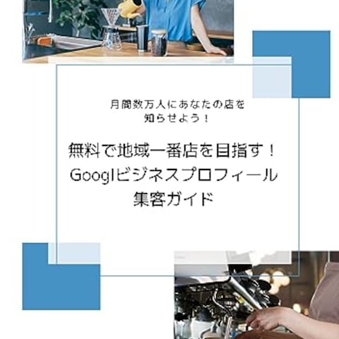 Googleビジネスプロフィール集客ガイドブック