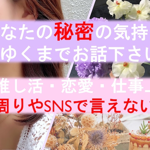 周りやSNSで言えない秘密や自慢話をお聞きいたします