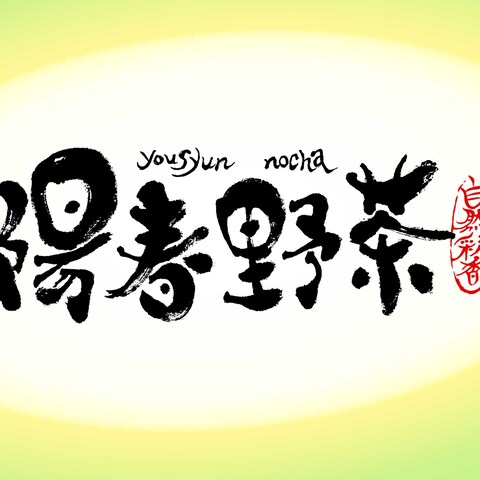 筆文字ロゴ「陽春野茶」