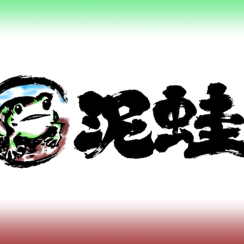筆文字「泥蛙」