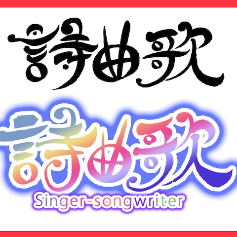 筆文字ロゴデザイン