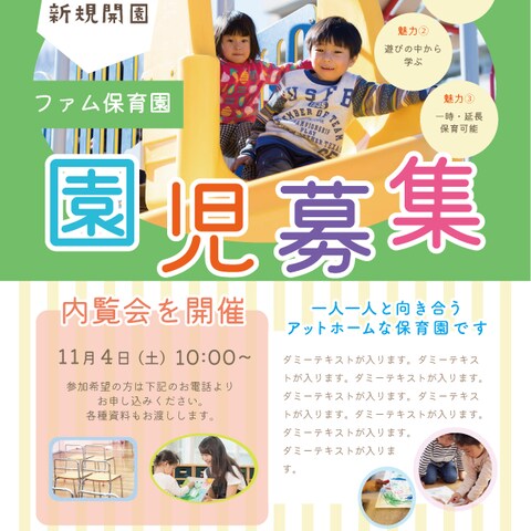保育園園児募集のチラシ