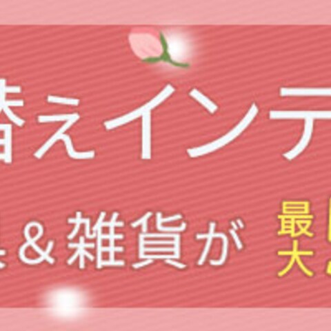 インテリア特集のバナー画像