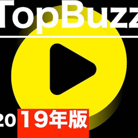 TopBuzz・BuzzVideo完全攻略ノウハウ
