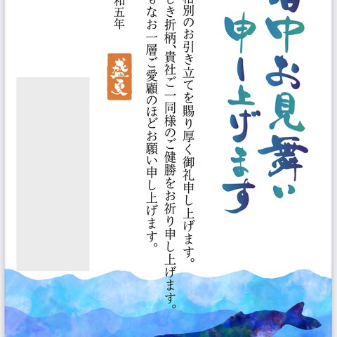 法人様の暑中見舞いハガキ作成