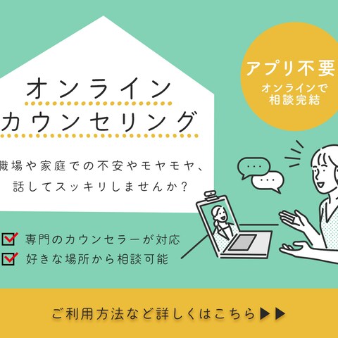 オンラインカウンセリングサービスのWEB広告用バナー