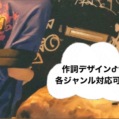 作詞デザイン