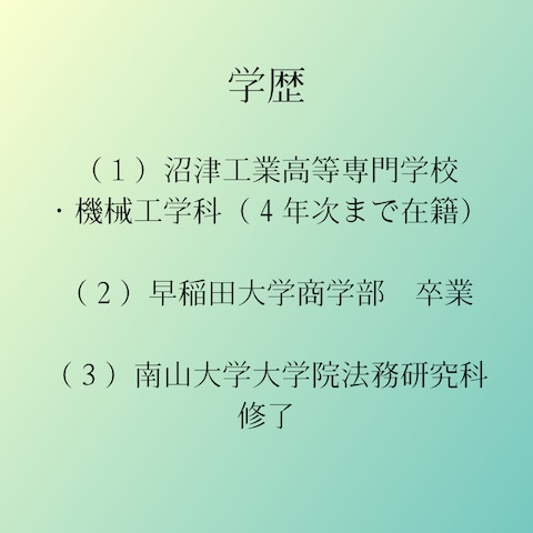 学歴