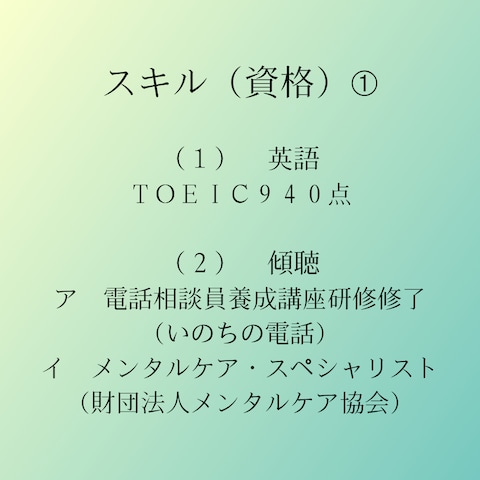 スキル　（１）英語　（２）傾聴