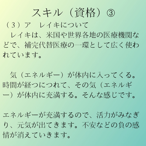 スキル（資格）➂　レイキヒーリング