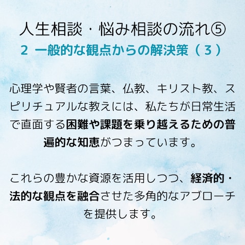 人生相談・悩み相談の流れ➄