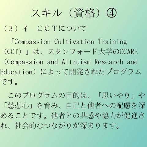 スキル（資格）④　ＣＣＴ