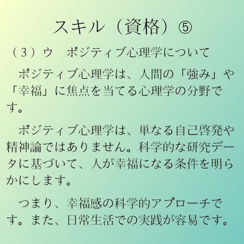 資格（スキル）➄　ポジティブ心理学