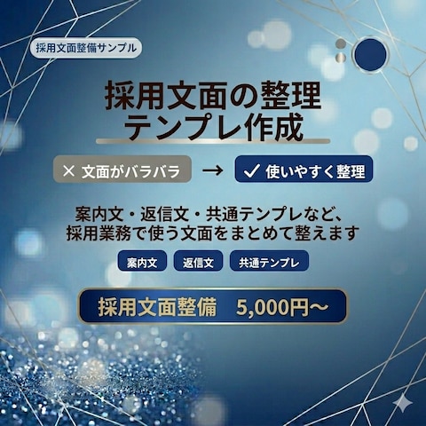 採用文面の整理・テンプレ作成